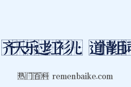 齐天乐过红衫儿·道情组词是什么意思的图片